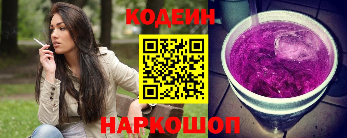 Codein напиток Lean (лин) Уфа